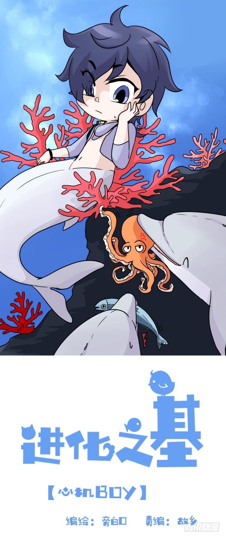 海洋精灵：心机BOY的崛起0