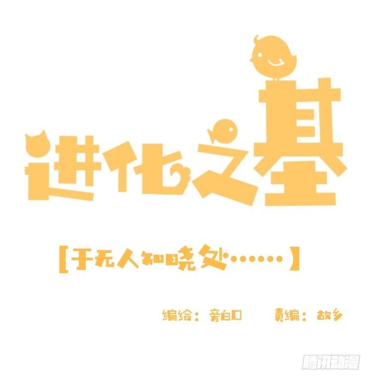 动协在行动06：于无人发现处……0