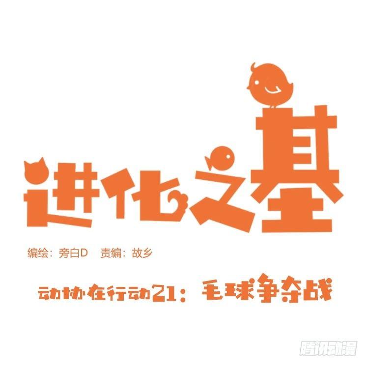 动协在行动21：毛绒绒战争0