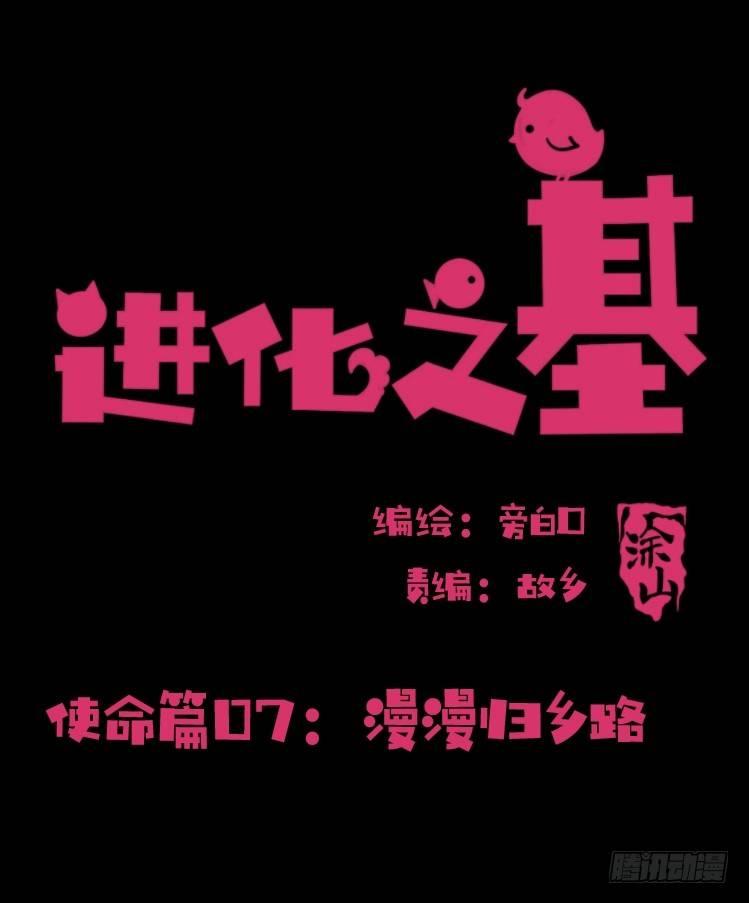 使命篇07：漫漫归乡路1