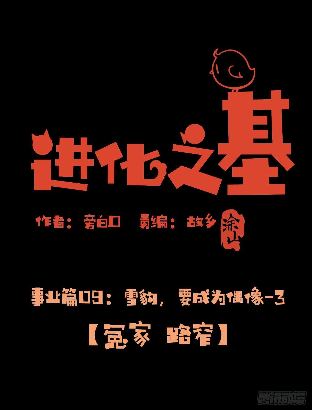 事业篇09：雪豹成为偶像！-31