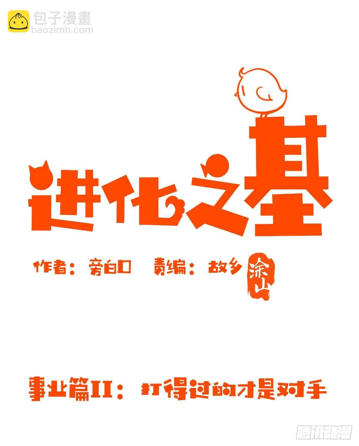 事业篇II：打得过才叫对手1