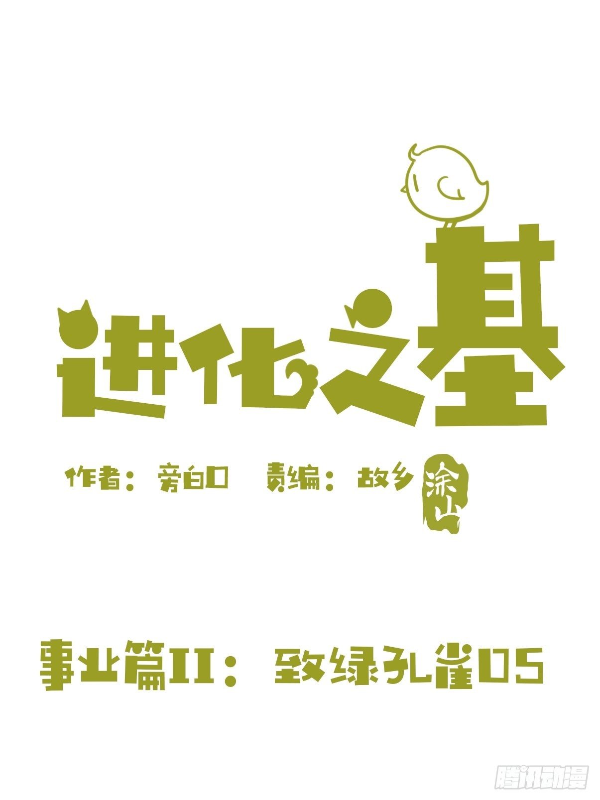事业篇II：致绿孔雀050