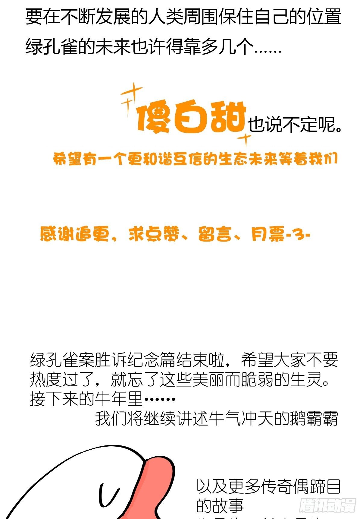 事业篇II：致绿孔雀0546