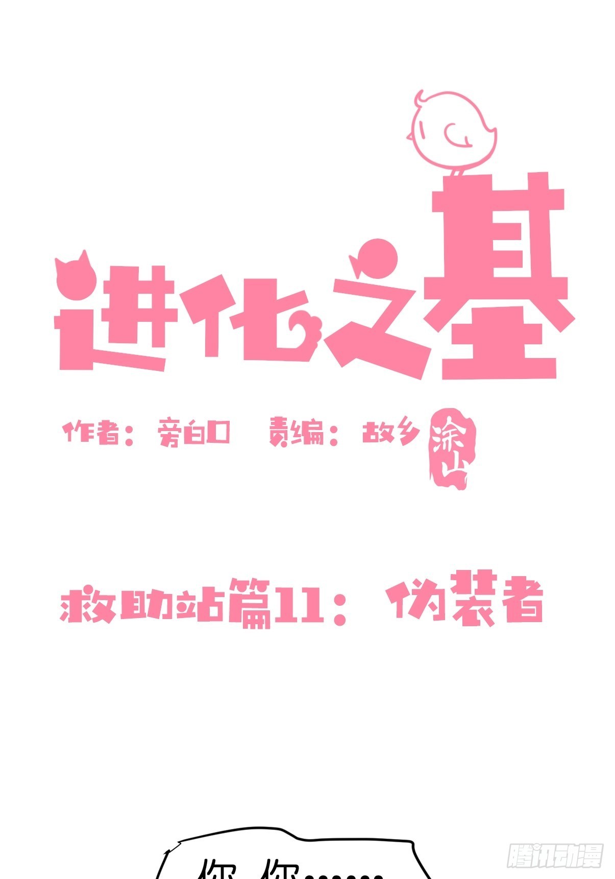 救助站11：伪装者0