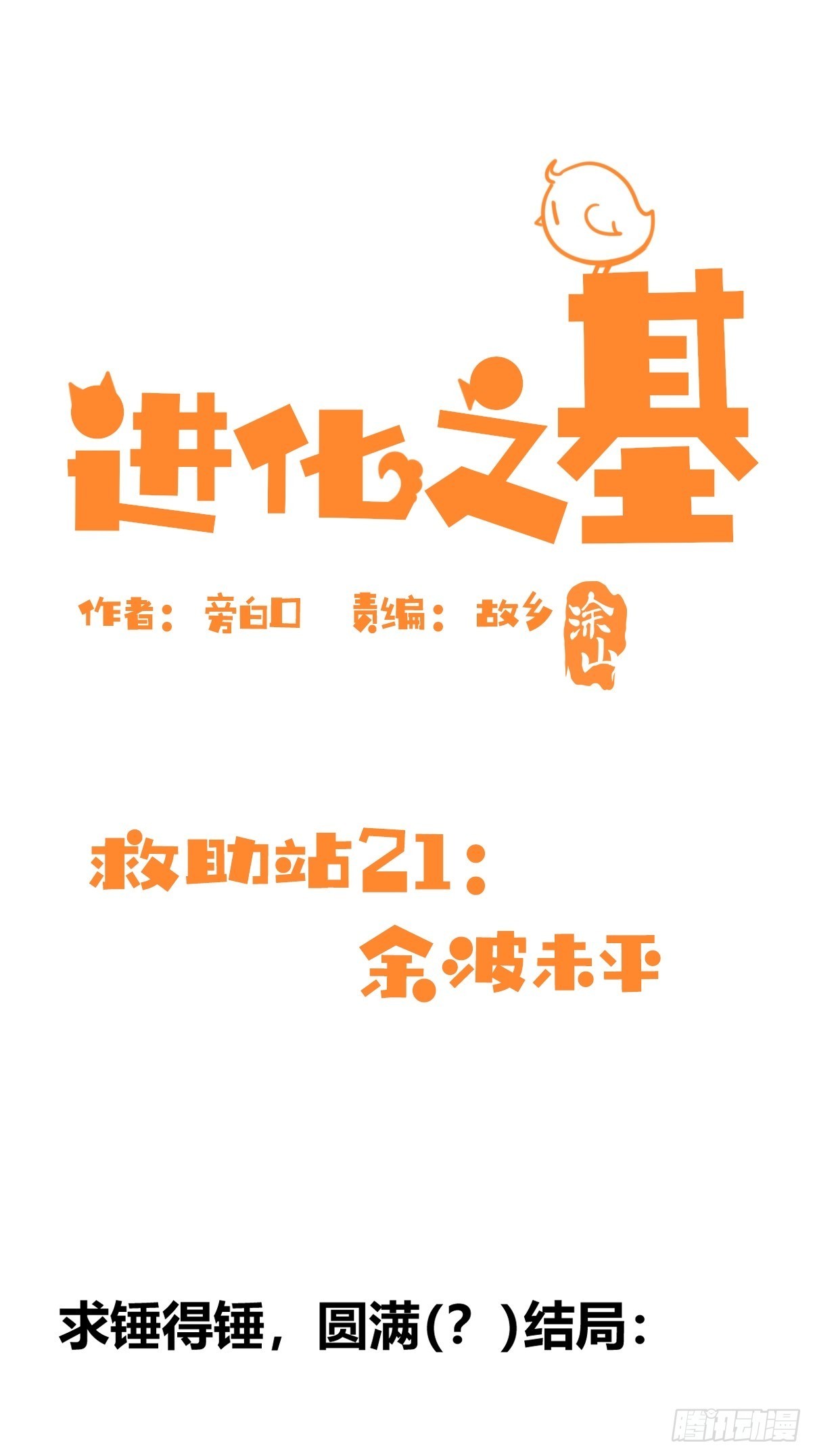 救助站21：余波未平0