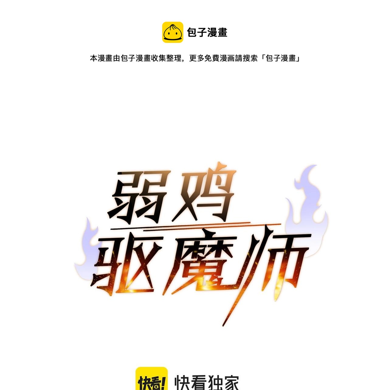 第29话 火焰之灾0