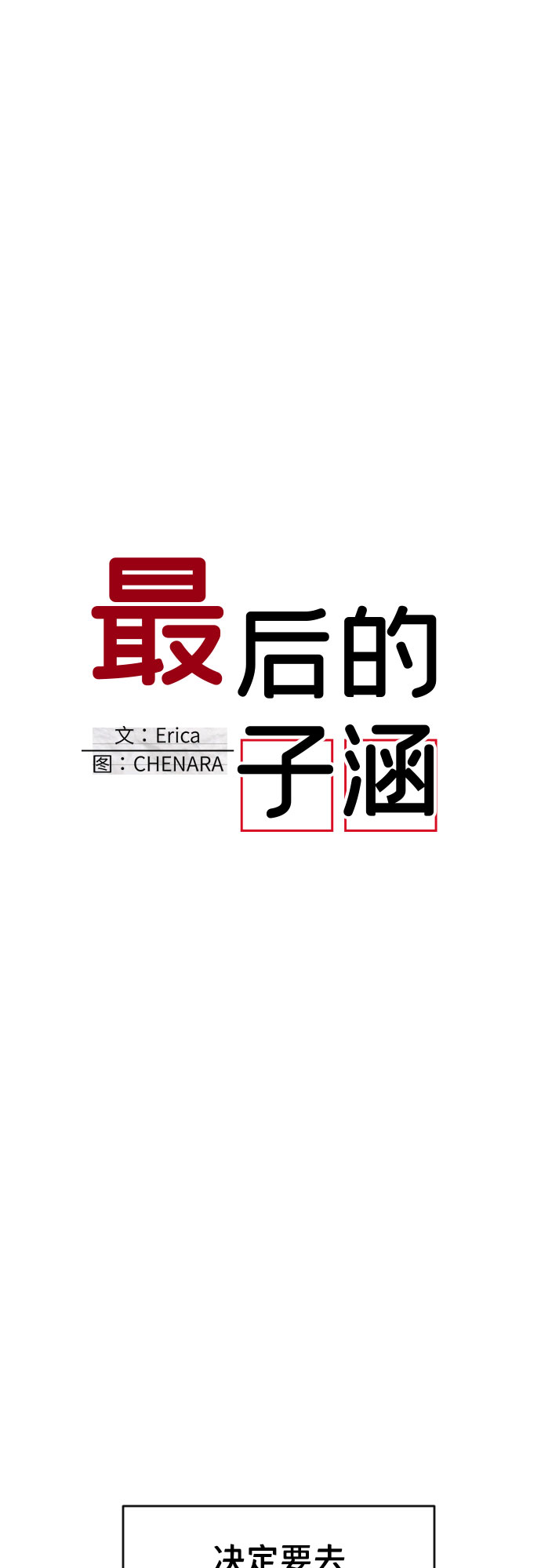 [第43话] 第三个子涵（17）12