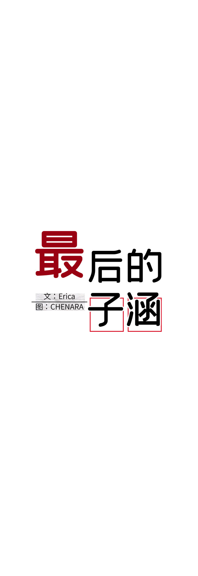 [第57话] 我的名字子涵（04）35