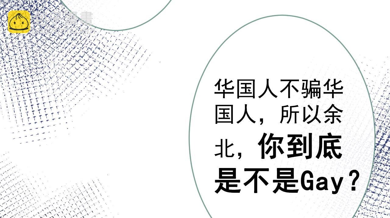 第121话 余北，你是gay吗23