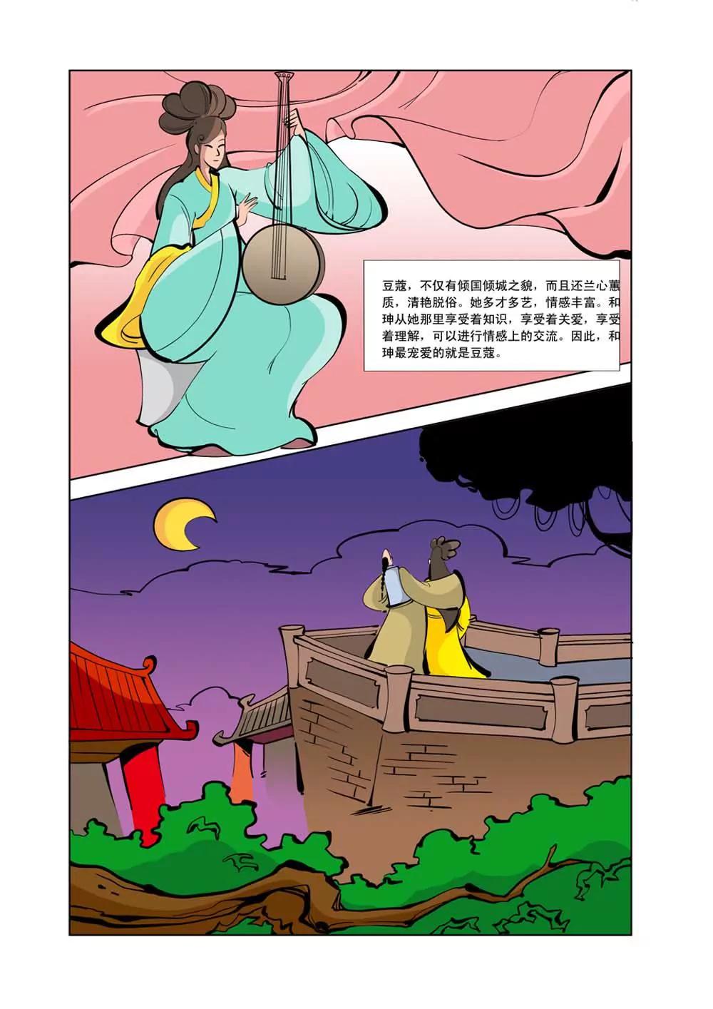 和珅传奇（24）2