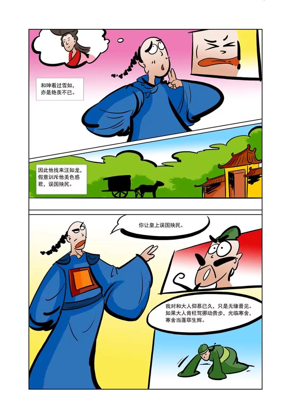 和珅传奇（24）6