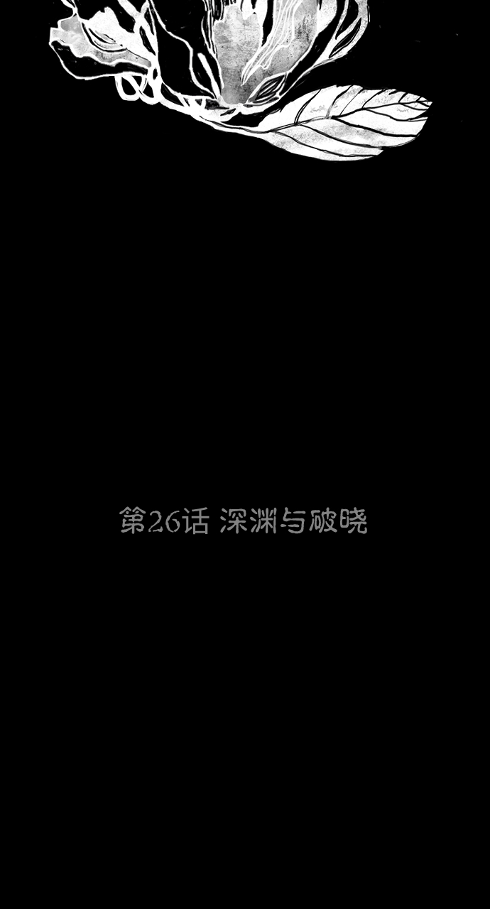 [第26话] 深渊与破晓10