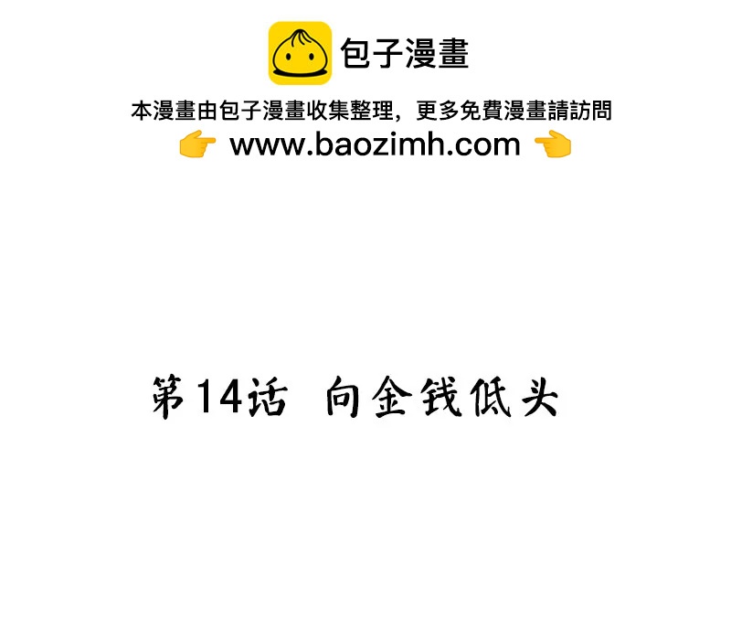 第14话 向金钱低头1