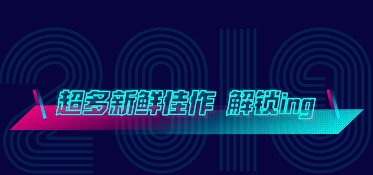 2019夏季新作来了！71