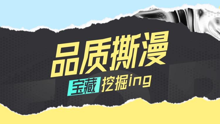 十一新作，撕漫来袭！21