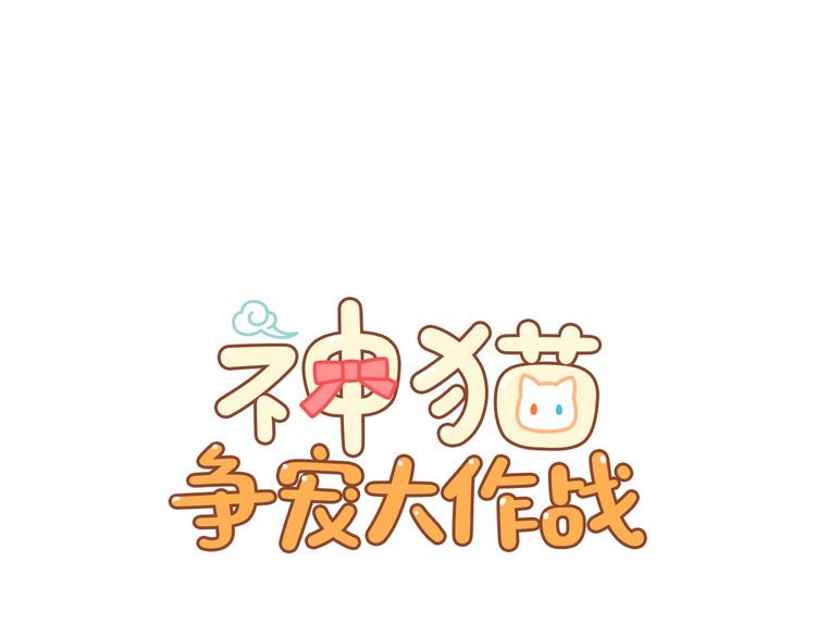 第1话 咋呼守护神+嘴刁猫！0