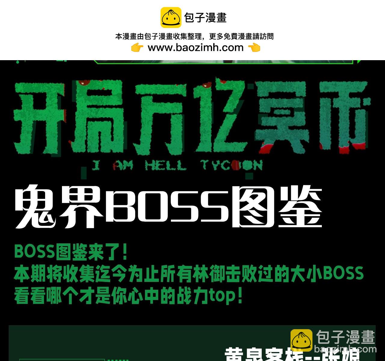 第20期 整点活：鬼界BOSS图鉴1
