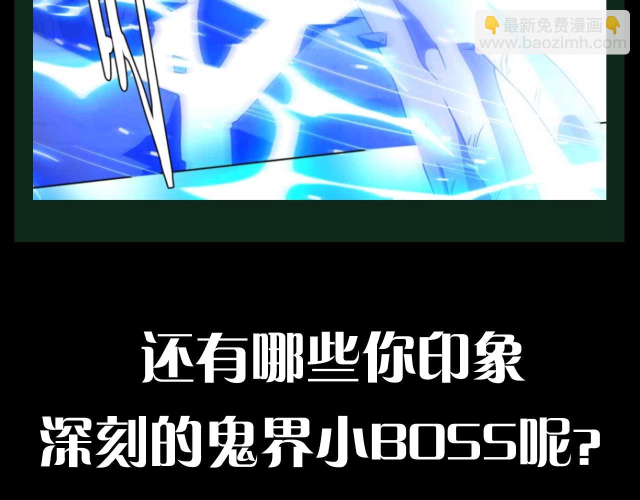 第20期 整点活：鬼界BOSS图鉴21