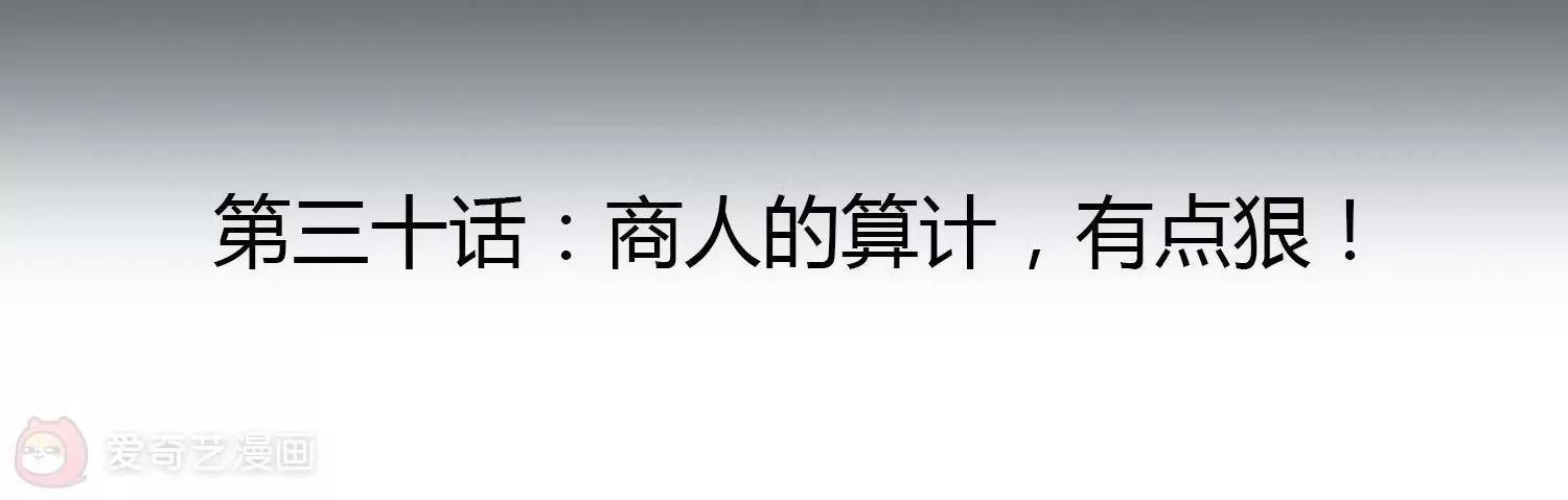 第30话  商人的算计，有点狠！3