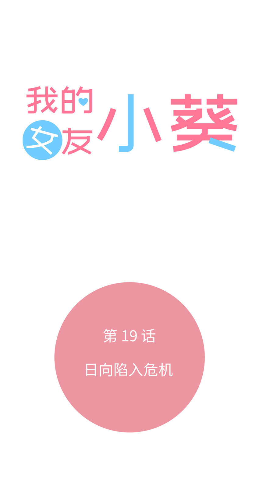 19 第十九话2
