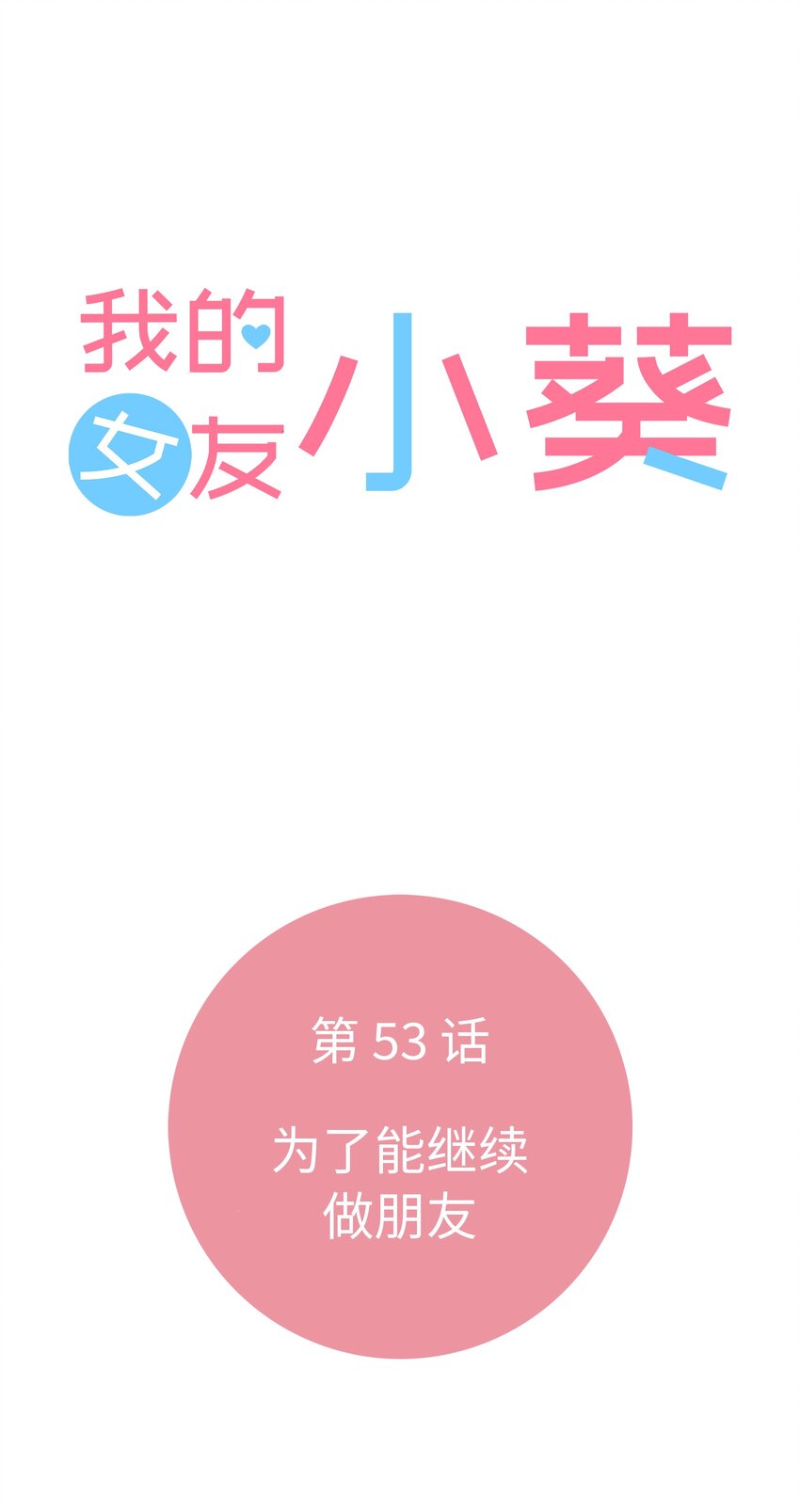 53 为了能继续做朋友8