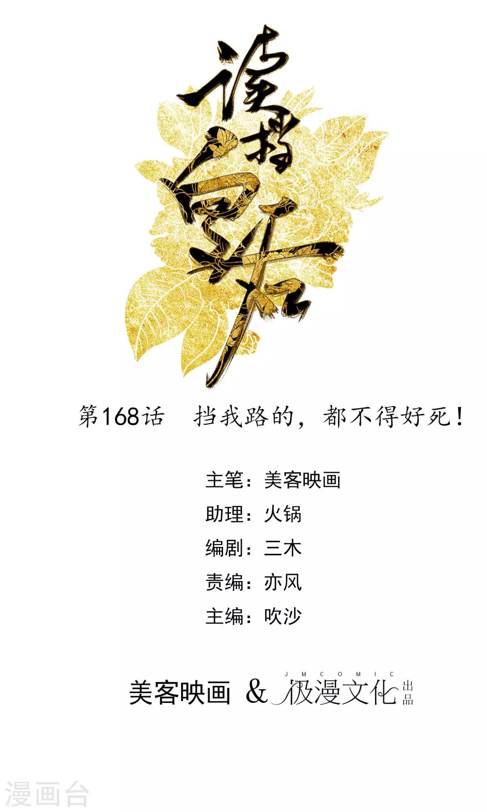 第168话 挡我路的，都不得好死！0