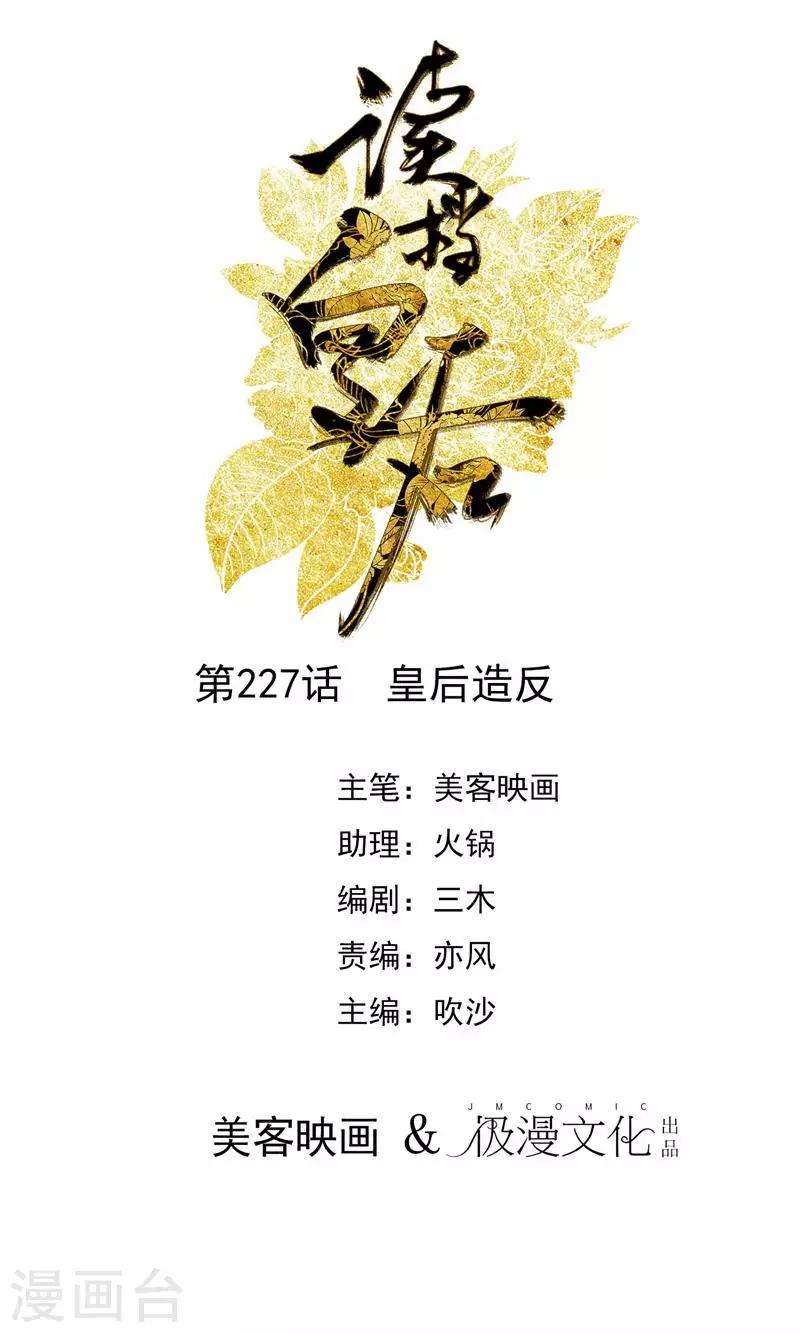 第227话 皇后造反0