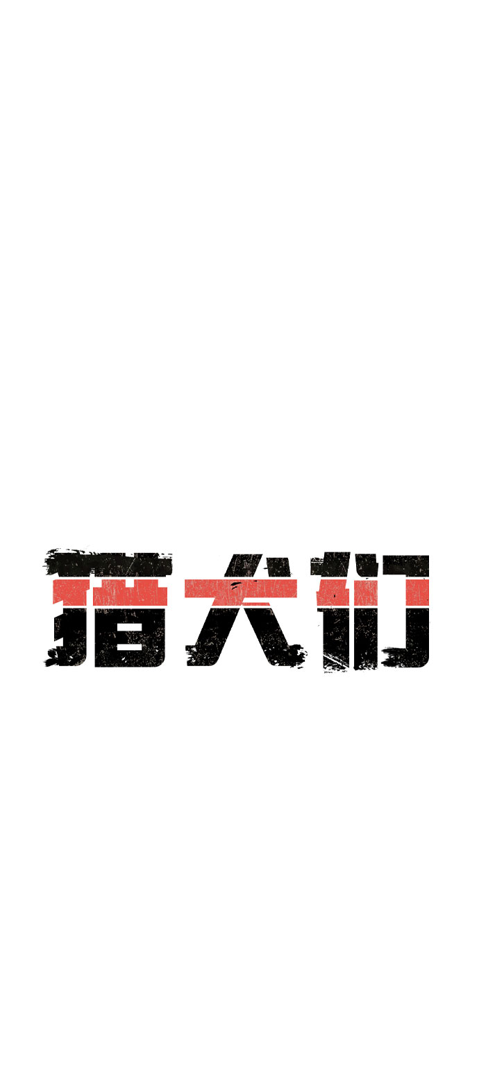 第21话4