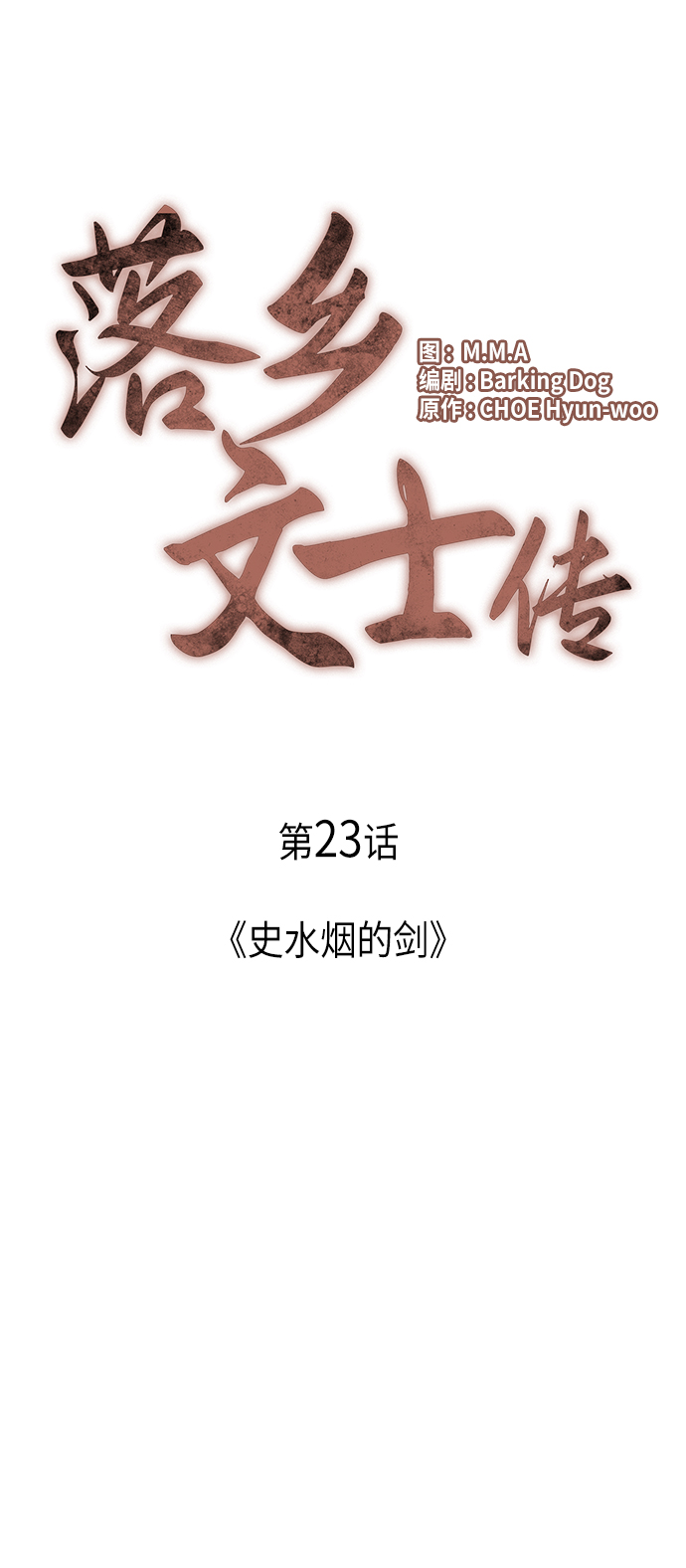 [第23话] 史水烟的剑13