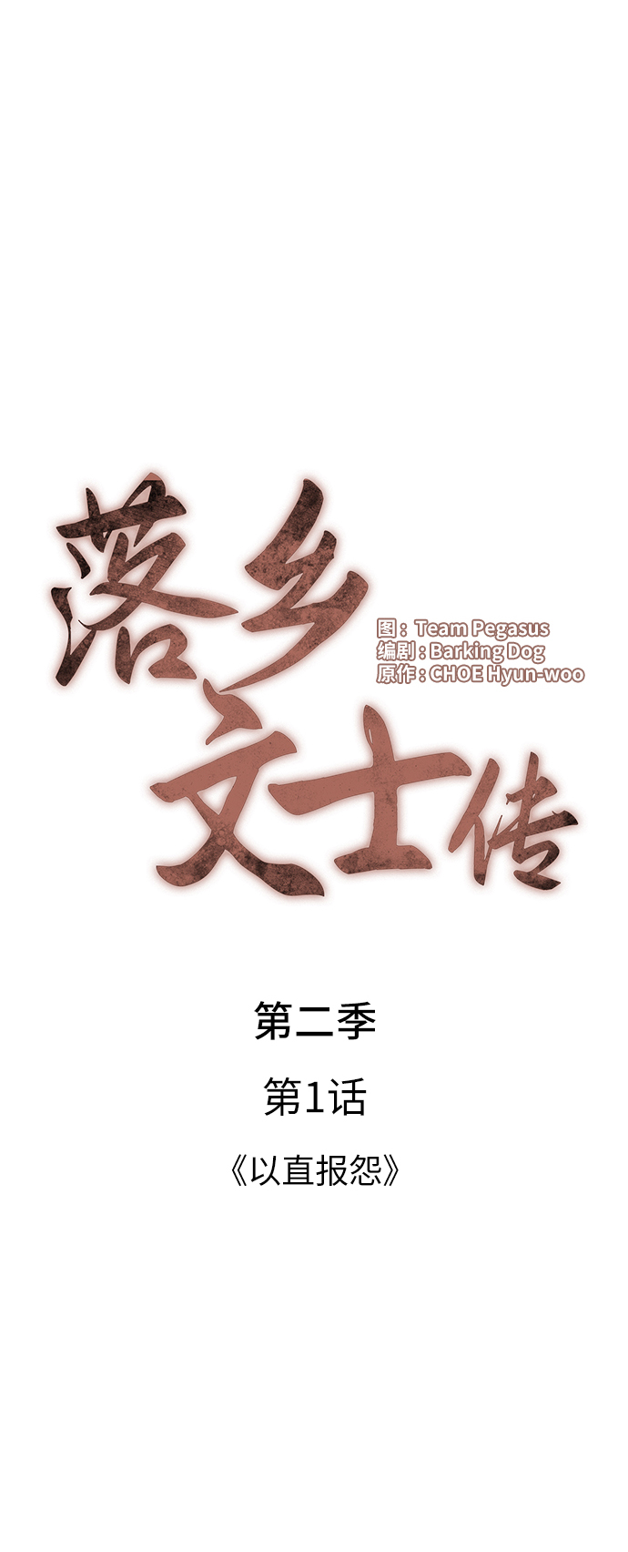 [第二季 第1话] 以直报怨3