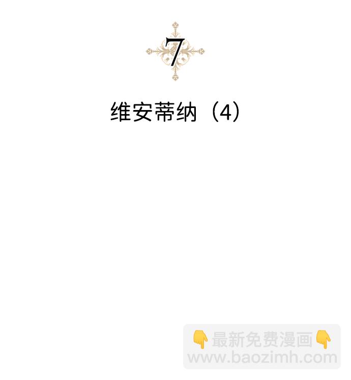 [第7话] 维安蒂纳（4）2