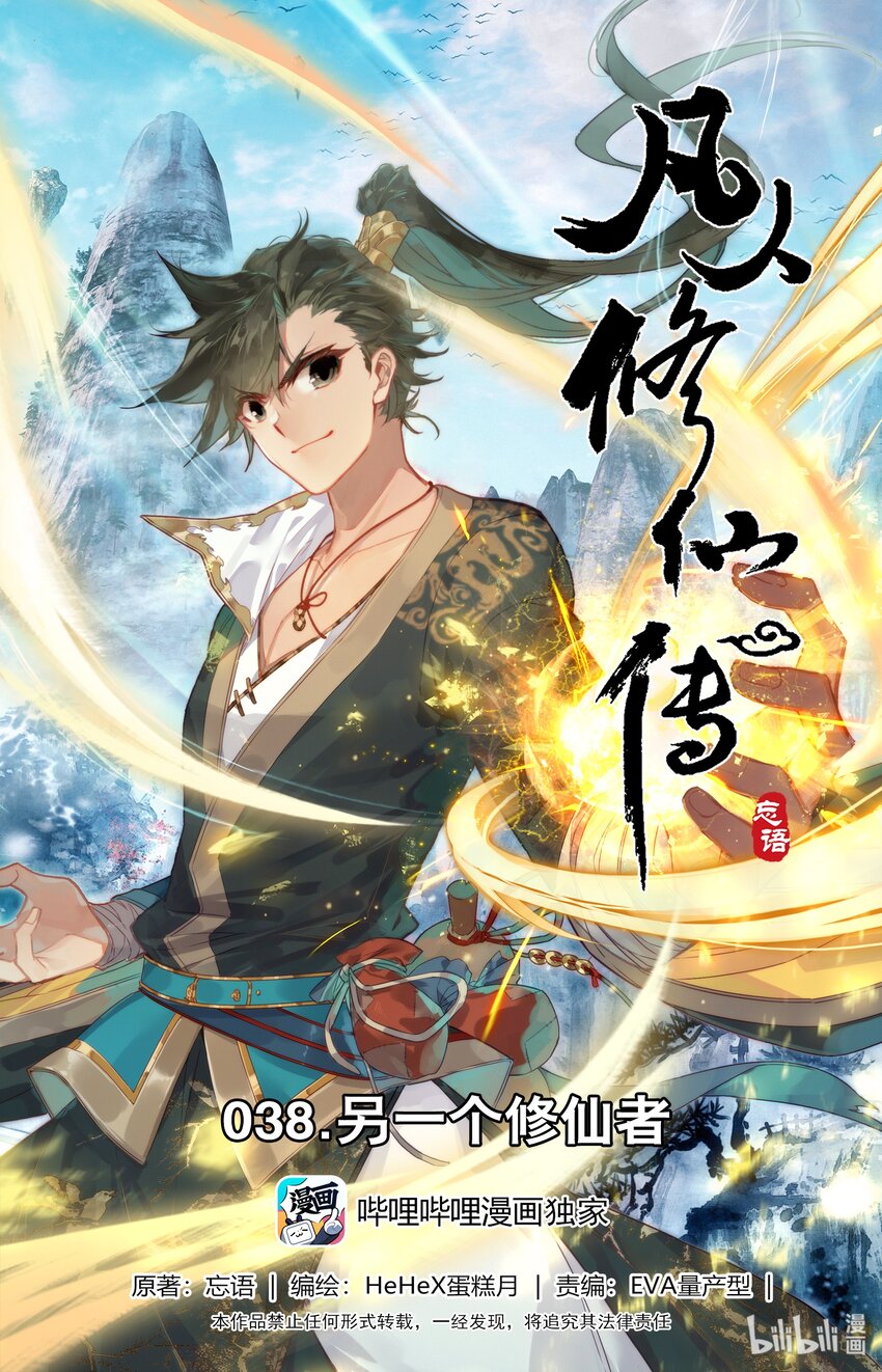 038 另一个修仙者0