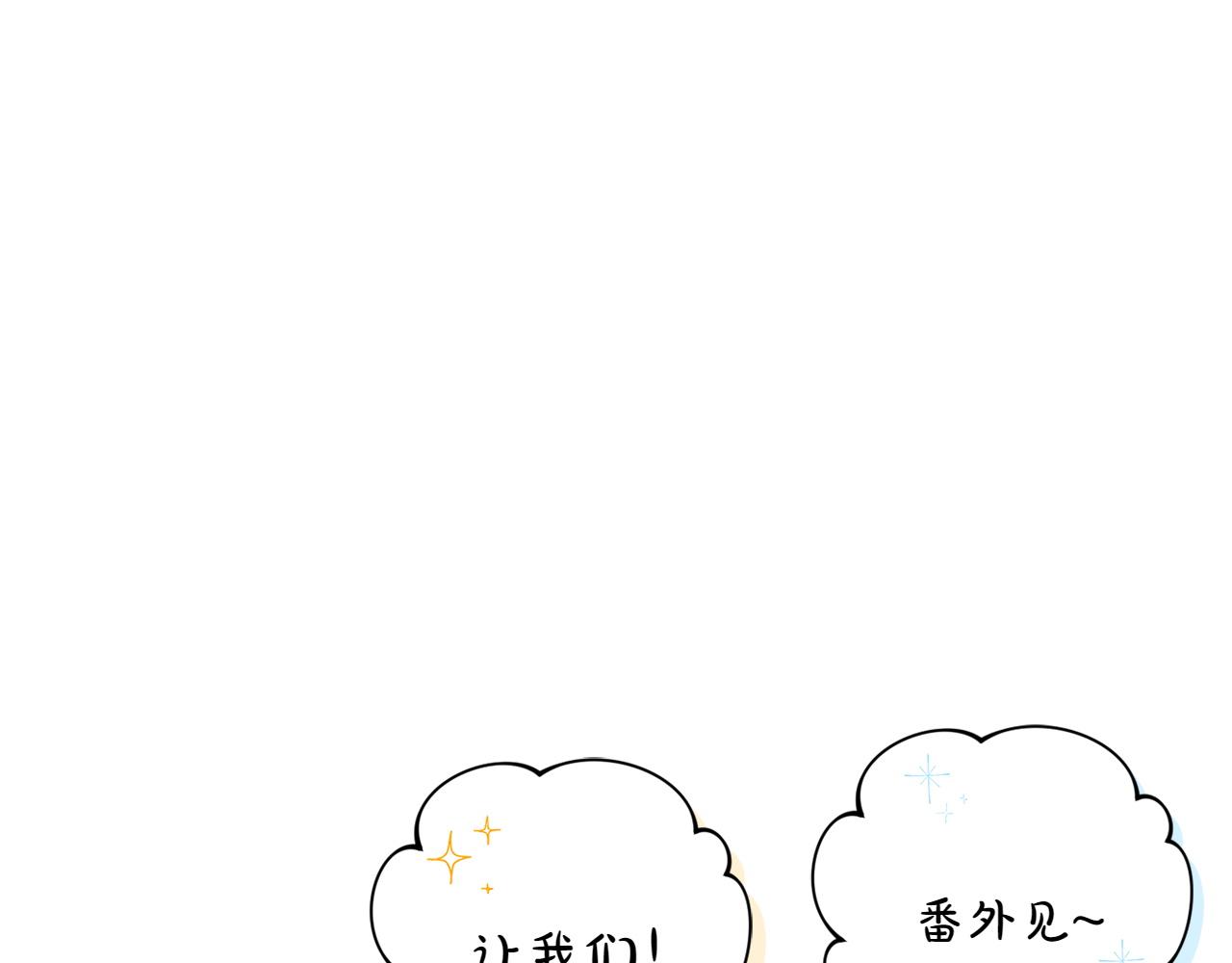 完结篇 谈恋爱206