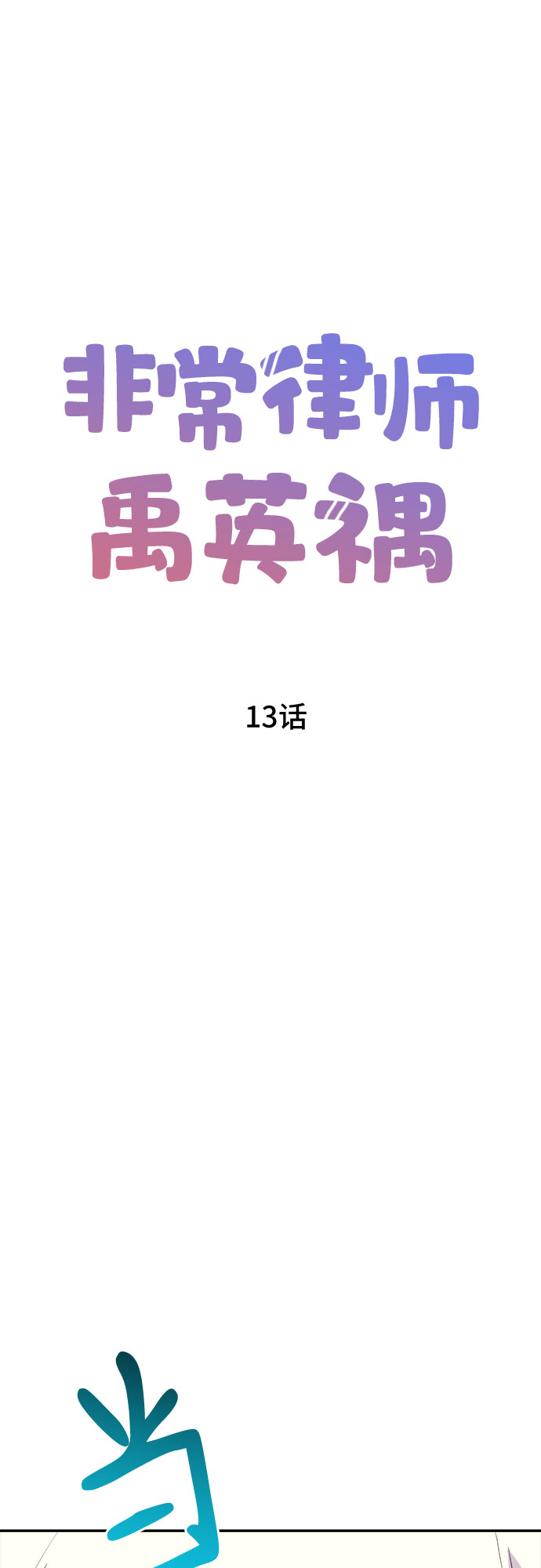 [第13话] 欢迎来胡子家17