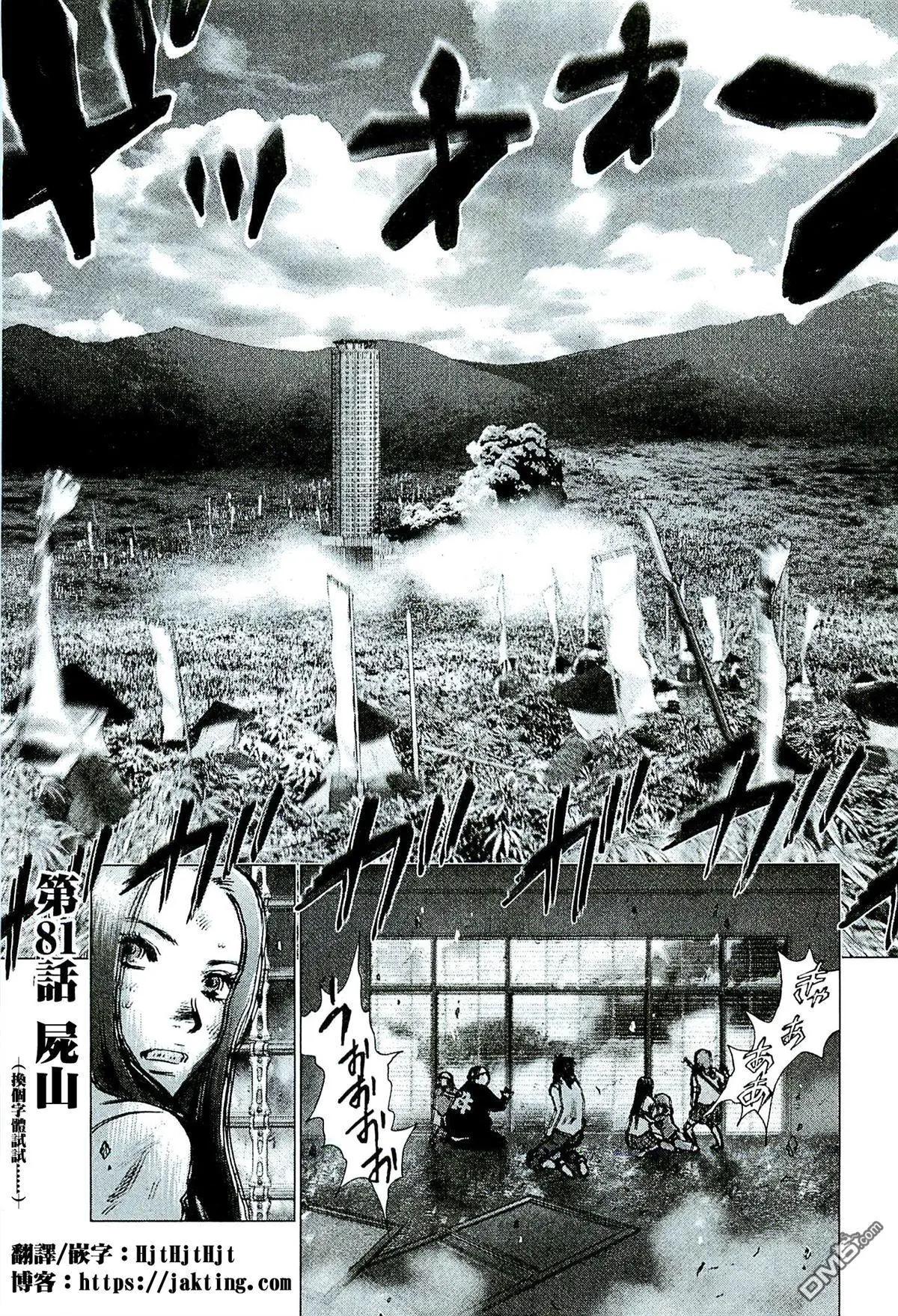 第81回 尸山0