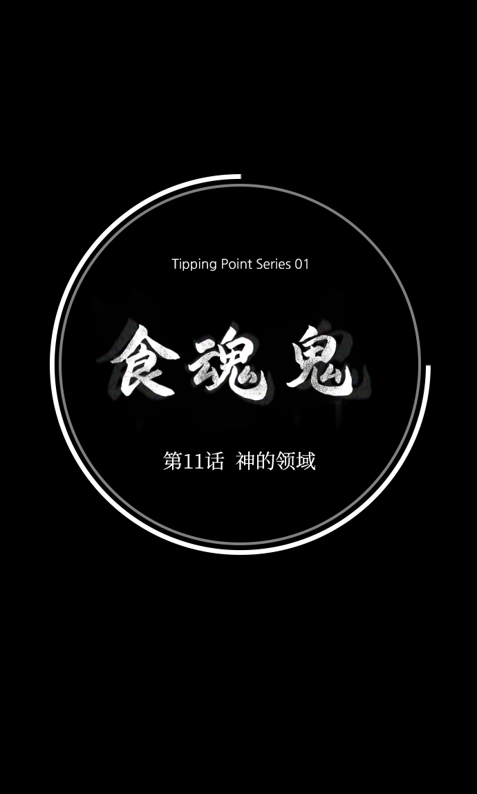 [第11话] 神的领域33
