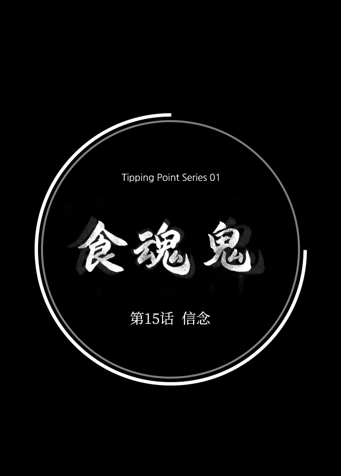 [第15话] 信念23