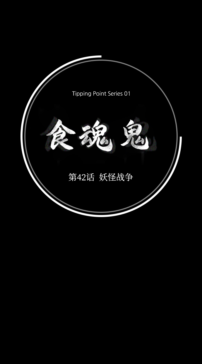 [第42话] 妖怪战争9