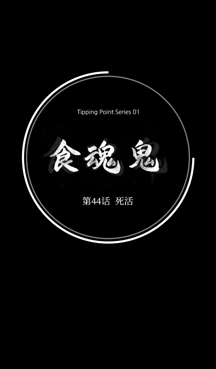 [第44话] 死活40