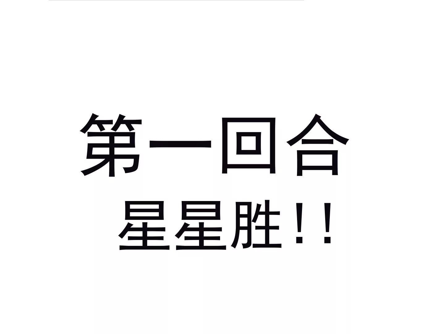 第十一话：第一回合119