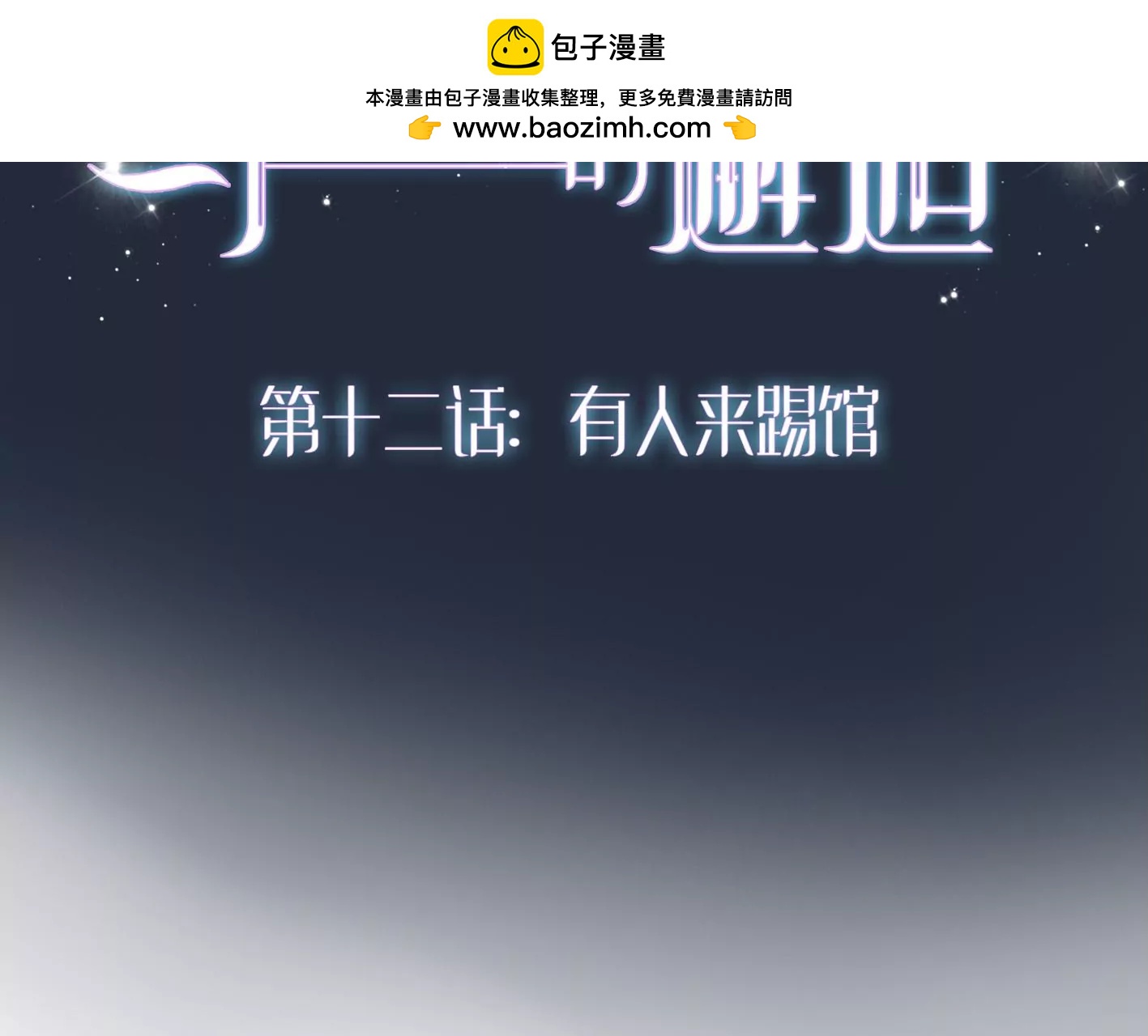 第十二话：有人来踢馆？1