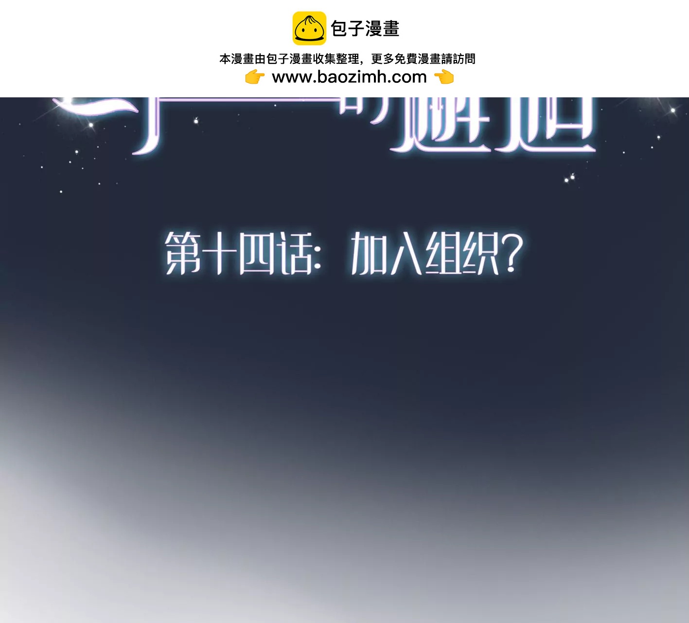 十四话：加入组织？1