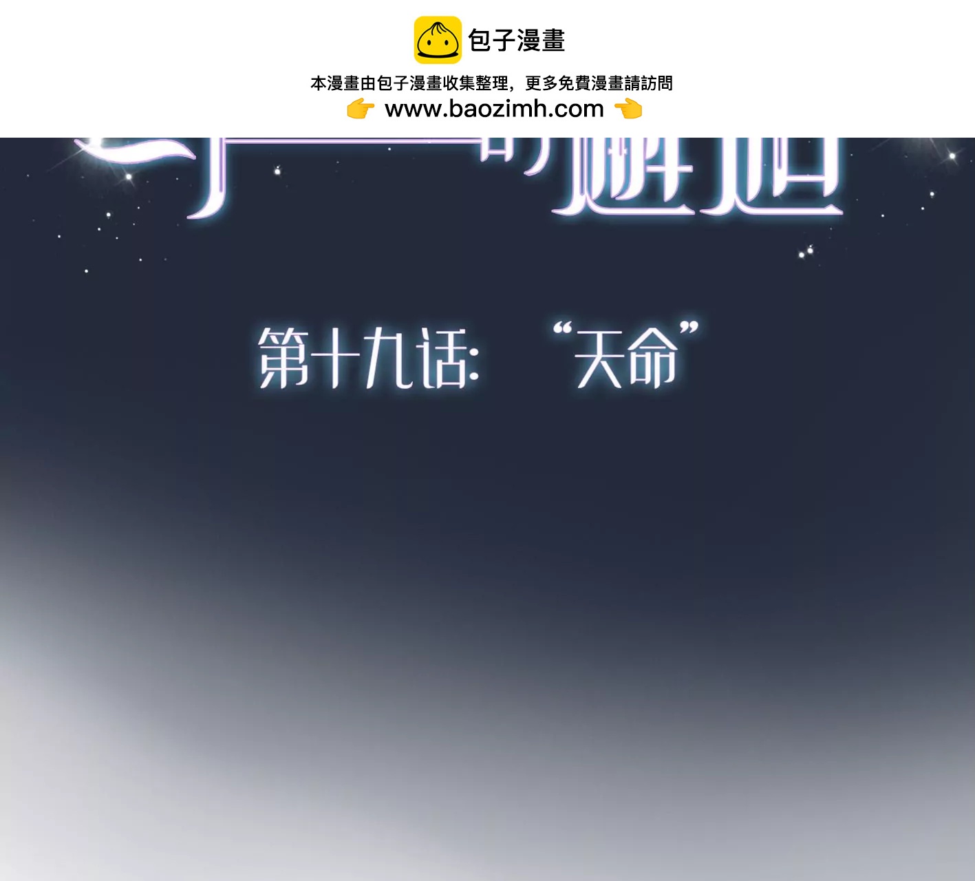 第十九话：“天命”1