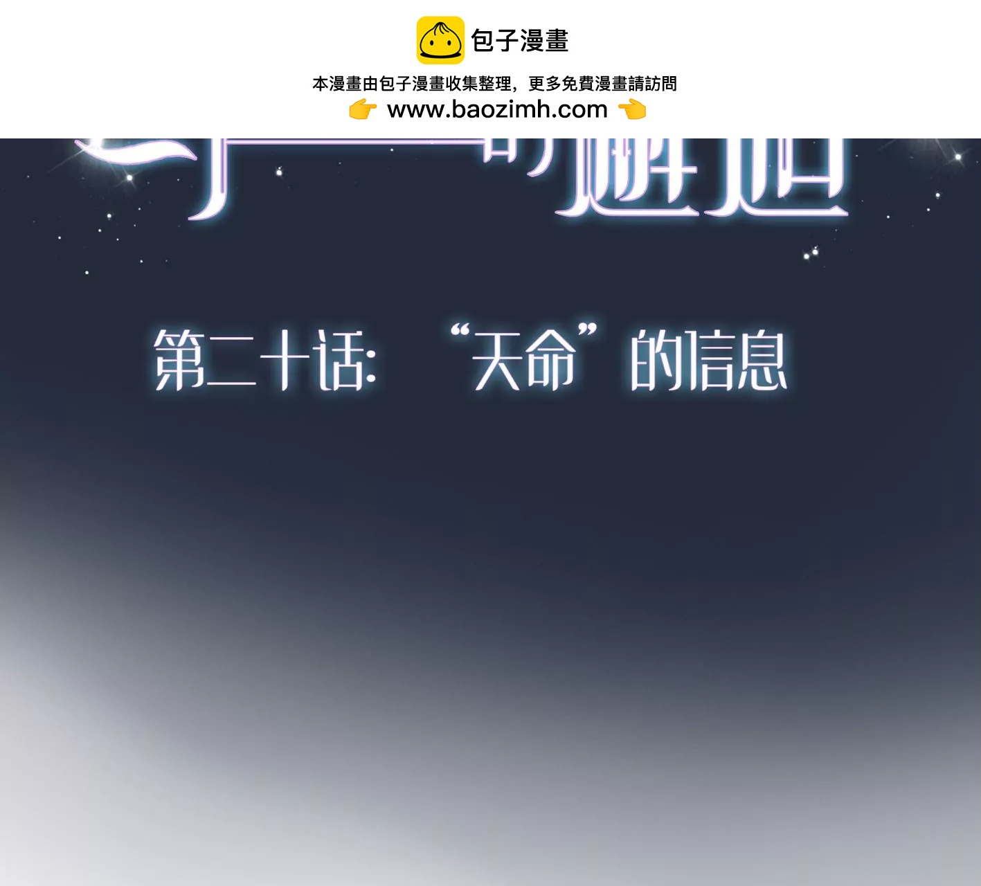 第二十话：“天命”的信息1