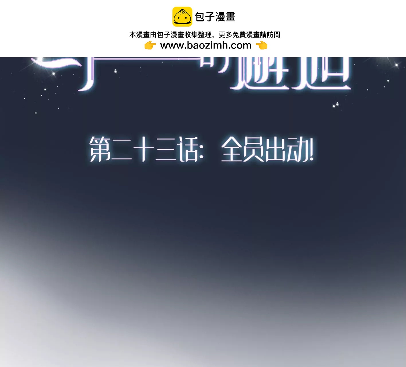 第二十三话：全员出动！1