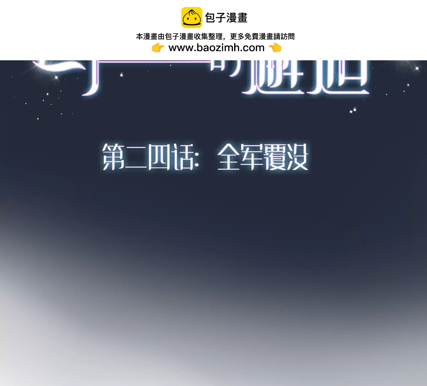 第二十四：全军覆没1