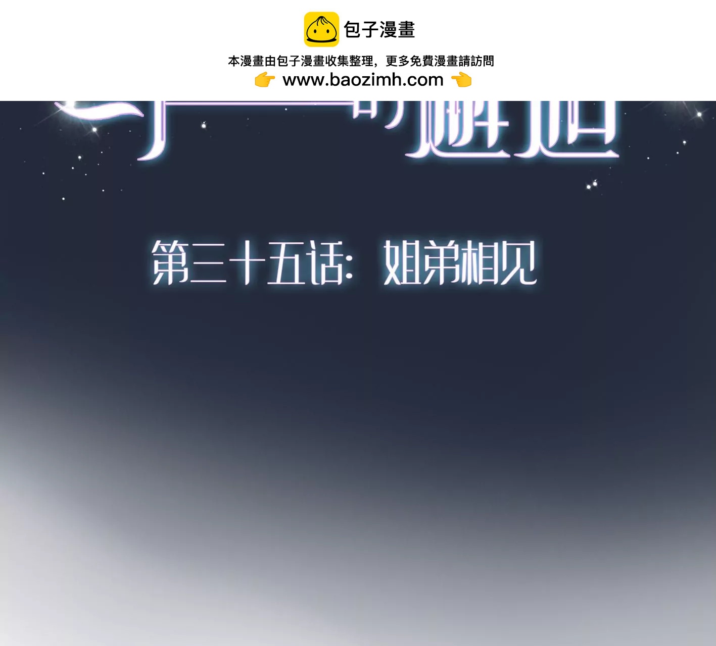 三十五话：姐弟相见1