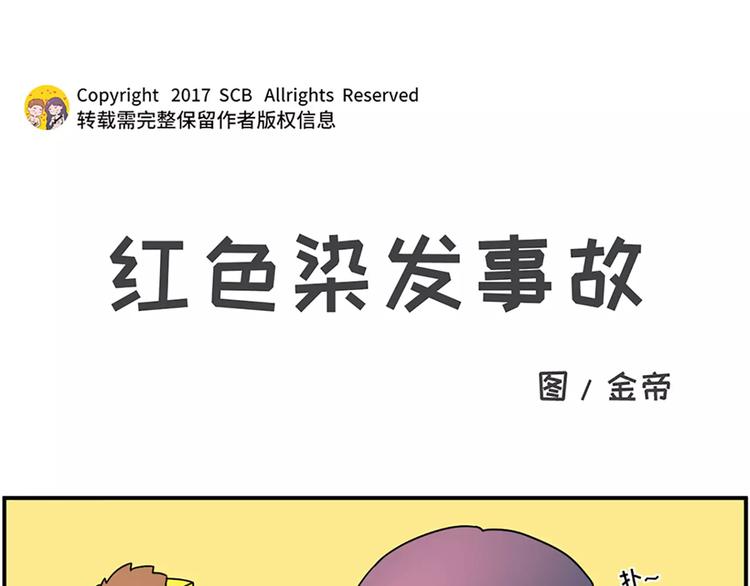 红色染发事故0