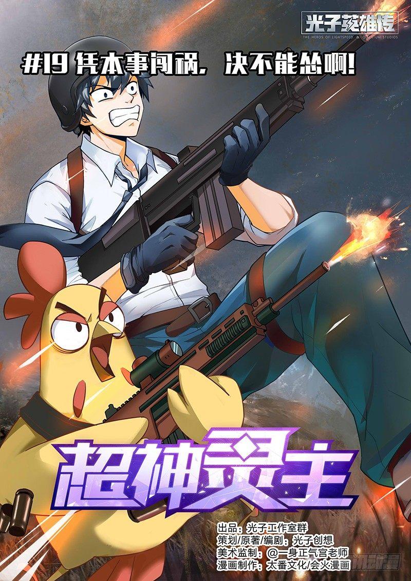 19话.凭本事闯祸，决不能怂啊！0
